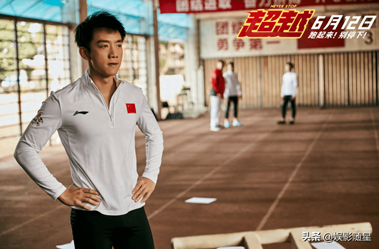 《超越》指日可待,郑凯运动员本色出镜,配角们更是群星闪耀_郑恺_海报