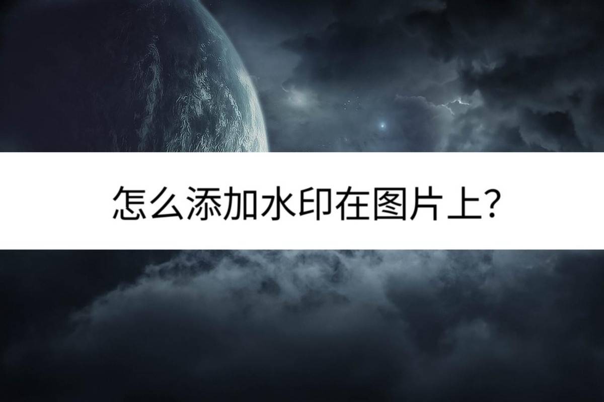 怎么添加水印在图片上?这里有多种解决方法_保护_调整_设计