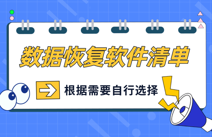 数据恢复篇：6款数据恢复软件清单，干货满满！