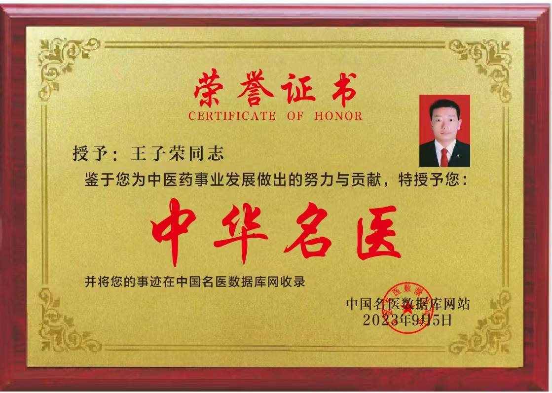 承千年文化 扬中医德馨中华名医---王子荣_中药_执业_病变
