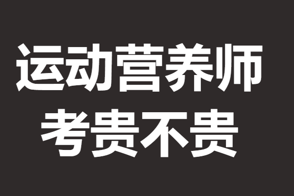 营养师报考需要审核吗_报考营养师需要健康证吗_考营养师需要体检吗