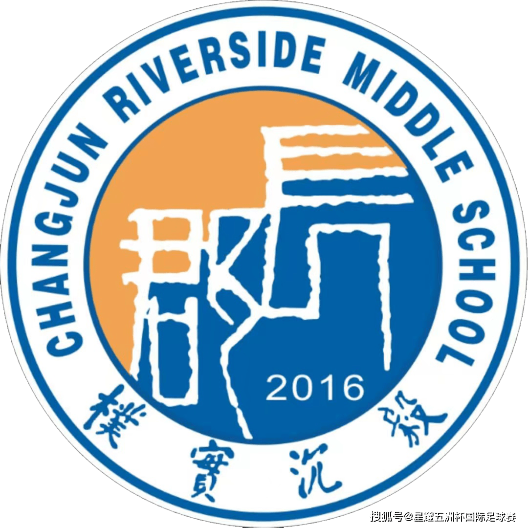 星巡礼|长沙市长郡滨江中学足球队·星耀五洲杯第26站参赛球队_特色
