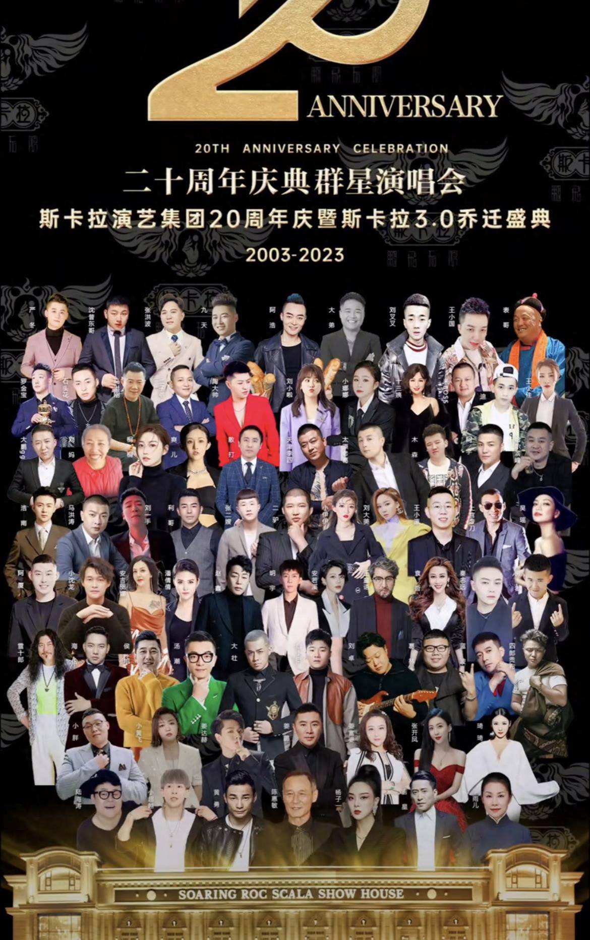 姜鹏举行斯卡拉乔迁盛典!