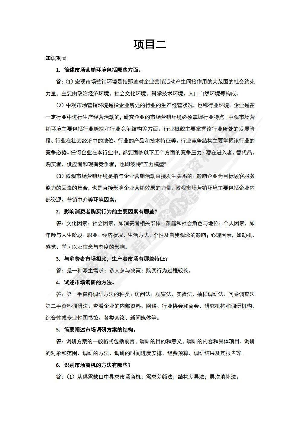 市场营销基础与实务第2版王水清课后习题答案解析