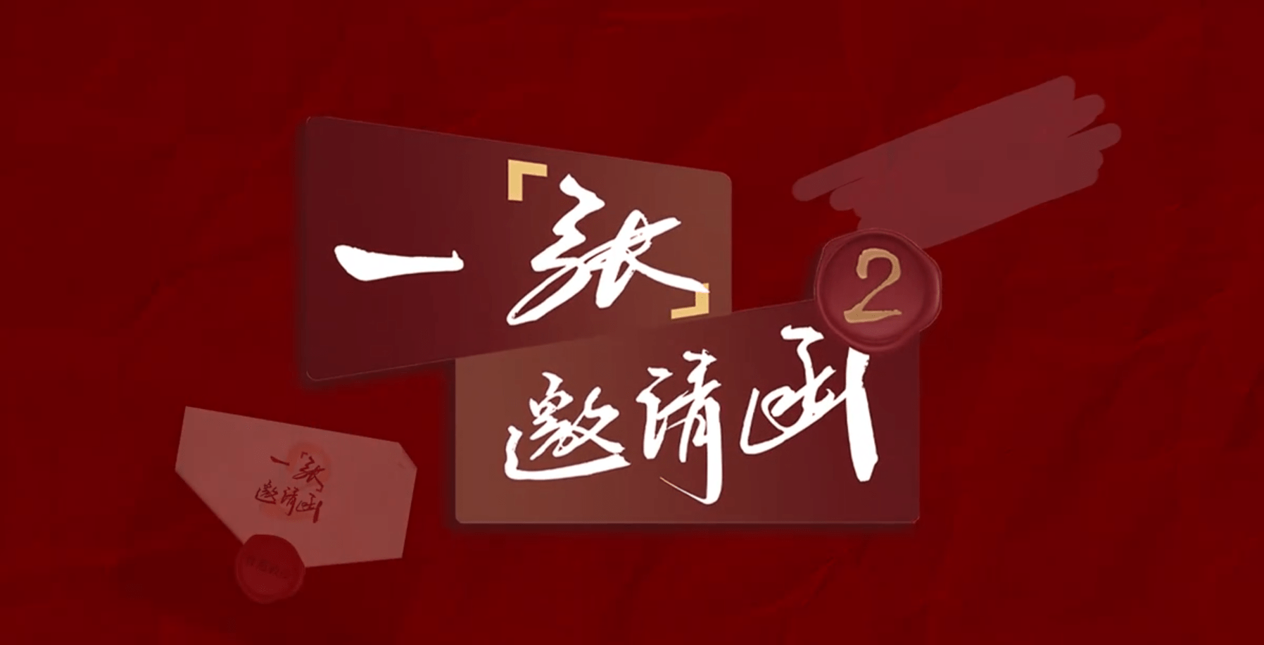 燕教授品牌故事,《一「张」邀请函》第二季上映_李苏桐_节目_观众