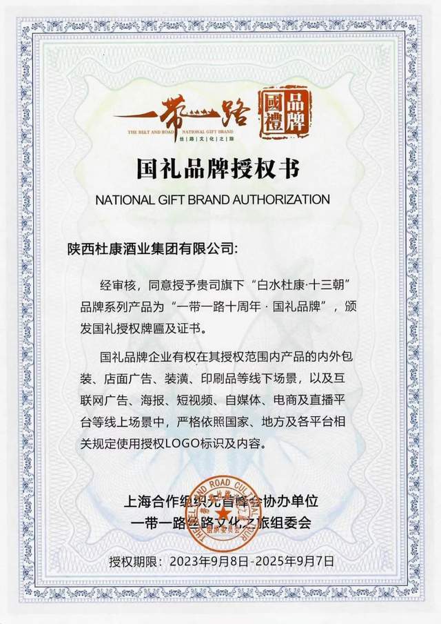 陕西白水杜康入选"一带一路十周年·国礼品牌"_文化_中国_发展