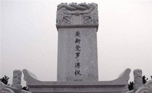 溥仪去世后,他的牌位没有入皇室宗庙,为何还能葬入清朝皇陵_李淑贤