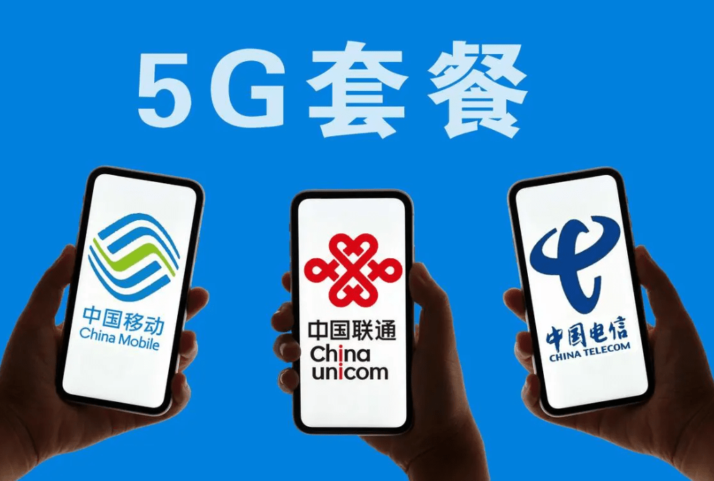 5G套餐图片