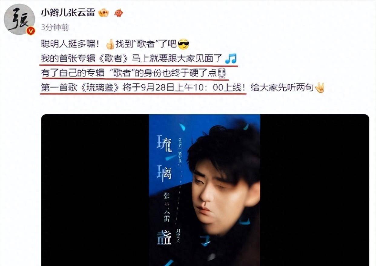 从文案处可以得知,张云雷的新
