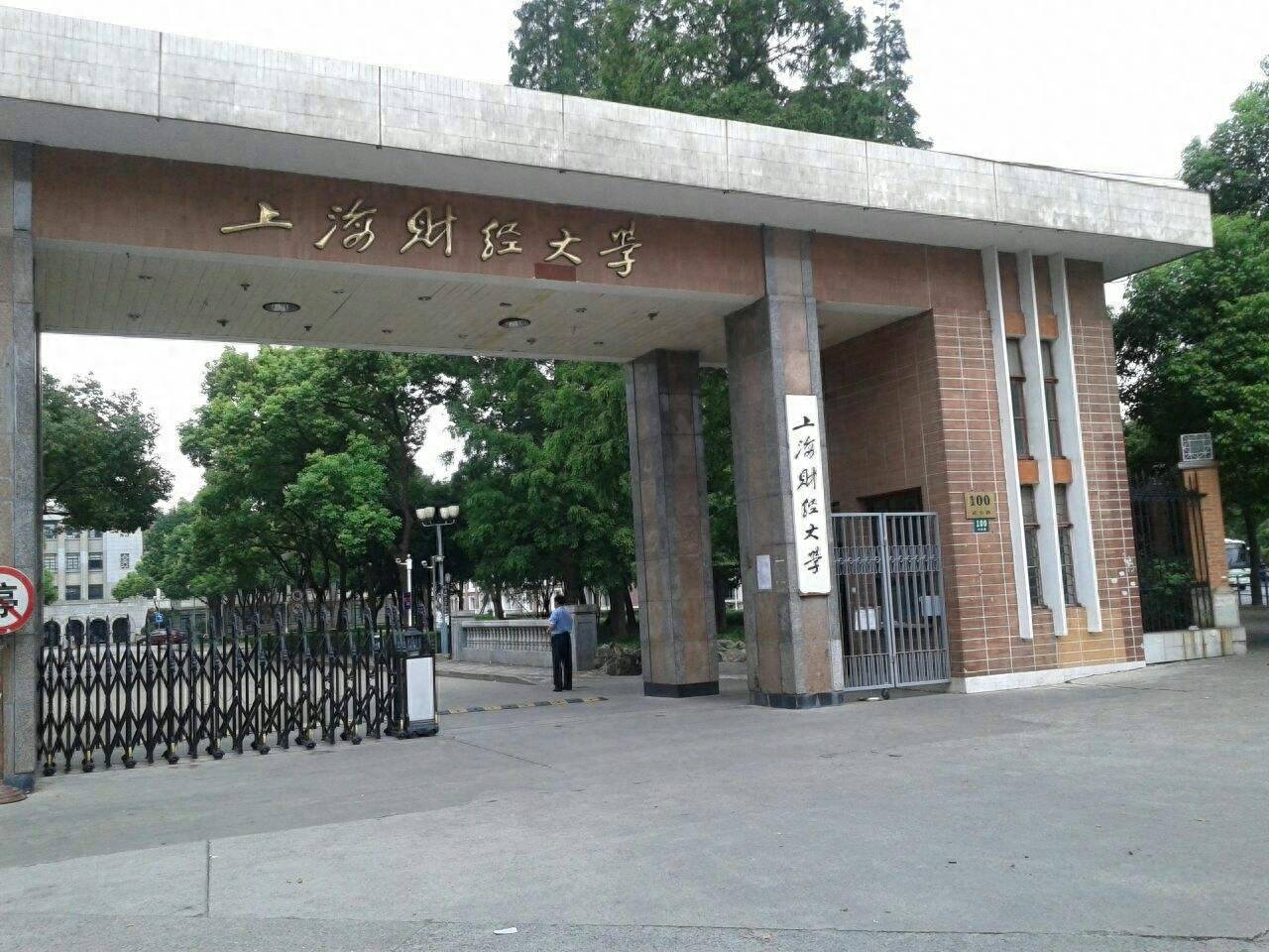 上海财经大学怎么样好不好(上海财经大学怎么样好不好就业)