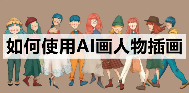 如何使用ai畫人物插畫-分享一款非常好用的軟件_創作_效果_作品