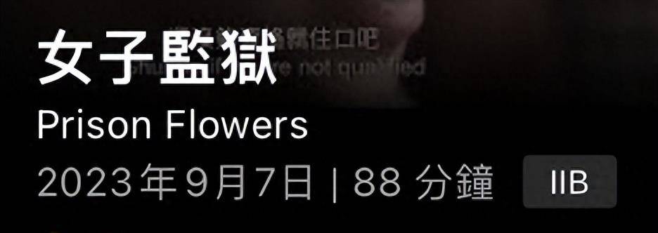 疯狂删减,怒刷一星,她这次是真的凉了_电影_阿娇_囚犯