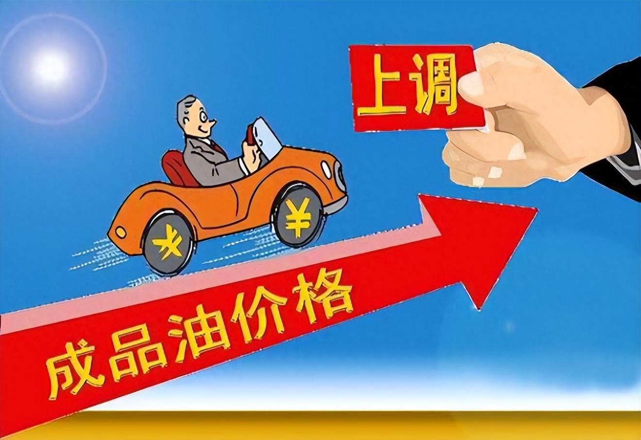 国内油价或将上调！最新油价调整后9月28日95、92号汽油今日价格_搜狐汽车_搜狐网
