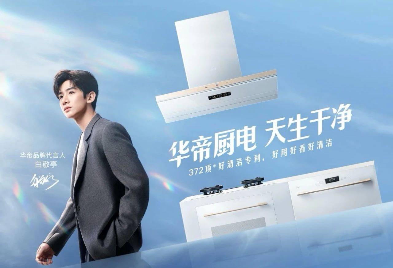 白科技到白敬亭 华帝在千年神都引爆一场厨房净洁革命-家电圈官网