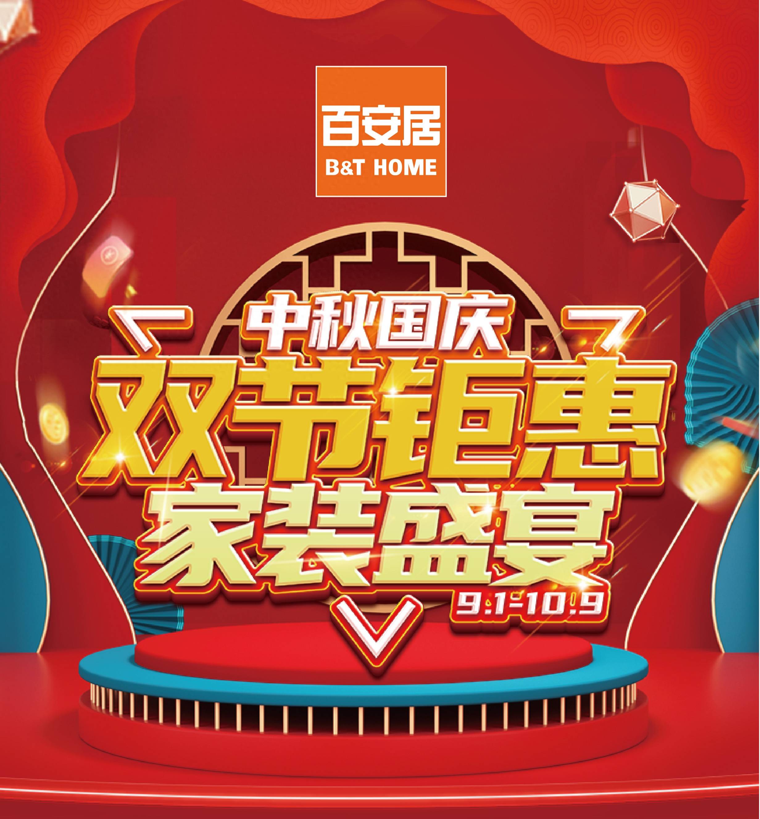 家装市场迎来金九银十黄金季 百安居启动中秋国庆双节大促