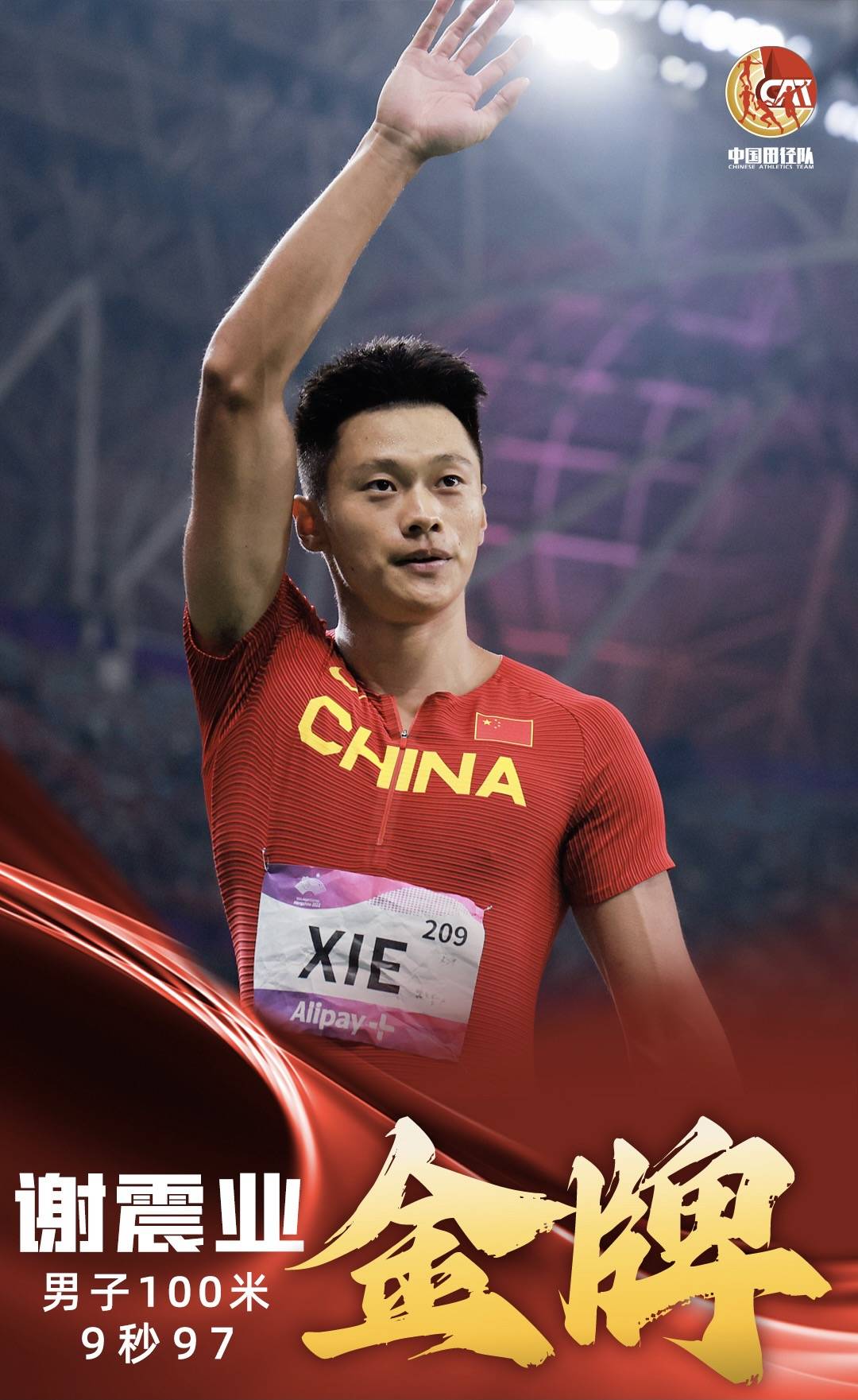 国内男子200米之神 轰9秒97接棒苏神 爱情事业双丰收_苏炳添_中国