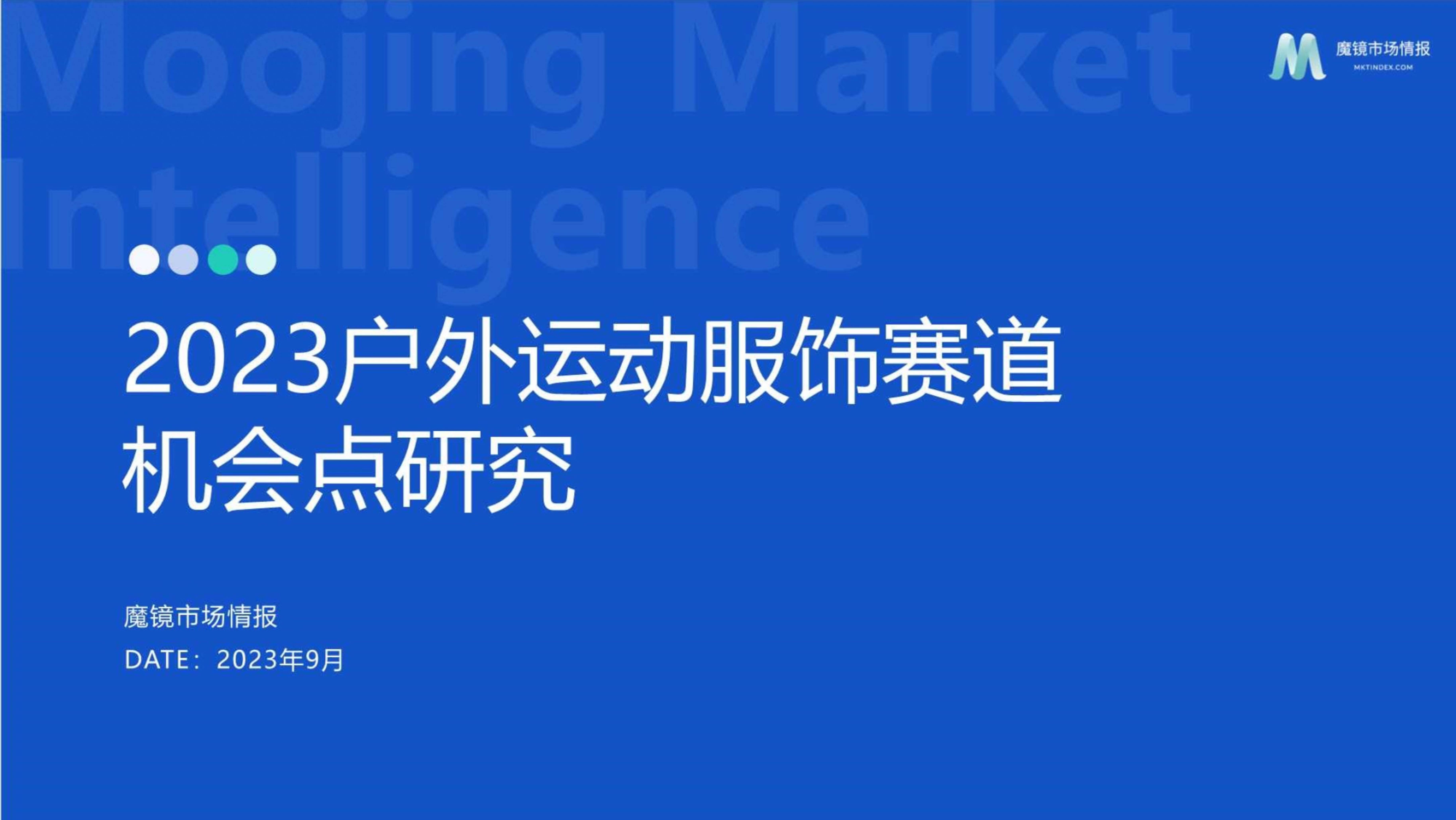 2023户外运动服饰赛道机会点研究报告