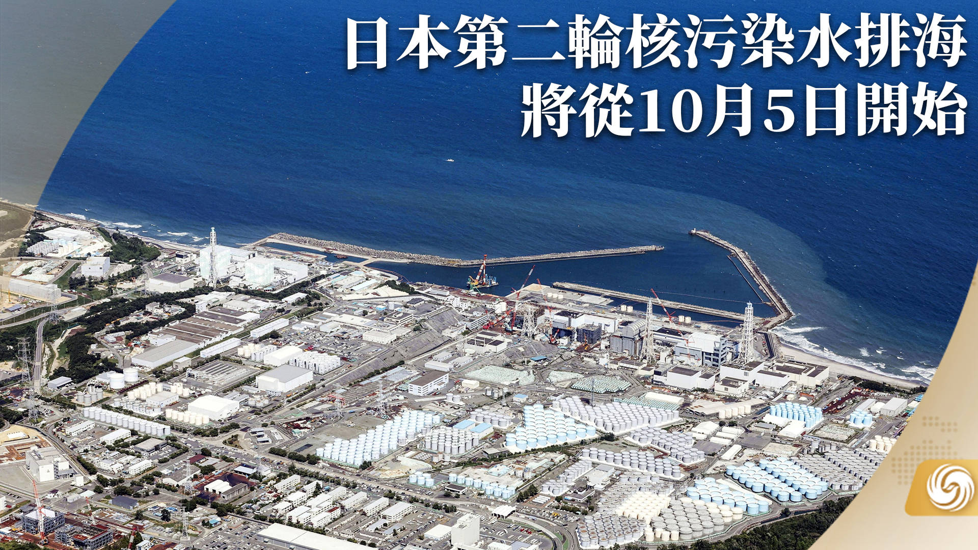 日本第二轮核污染水排海,将从10月5日开始,日本真能独善其身吗