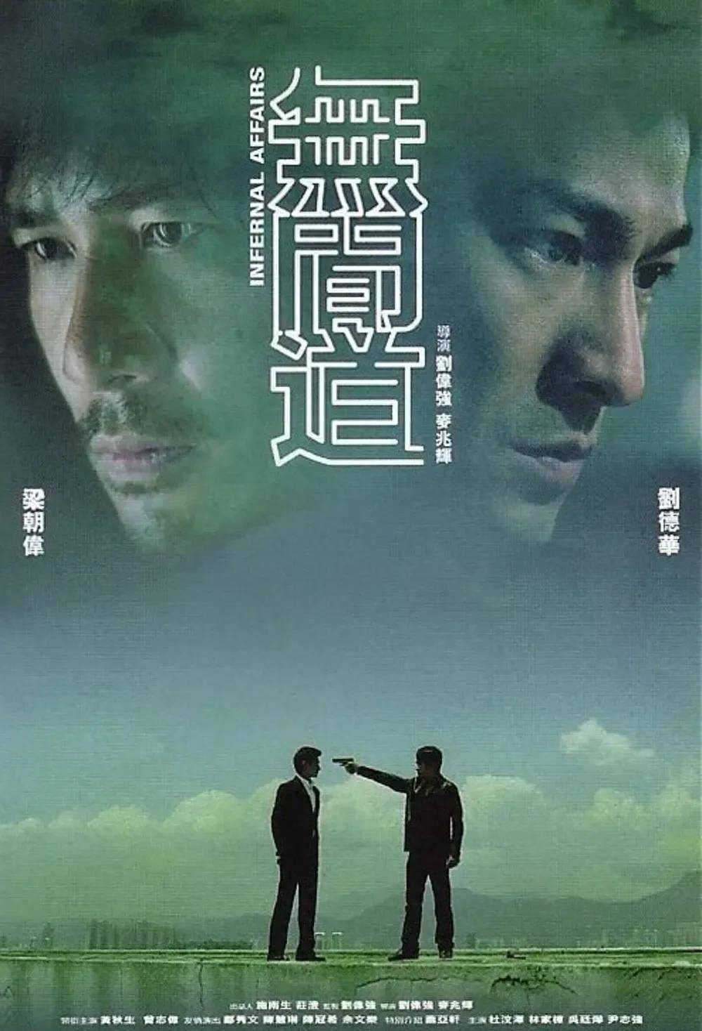 《无间道》20年后依然是经典_韩琛_刘建明_黄志诚