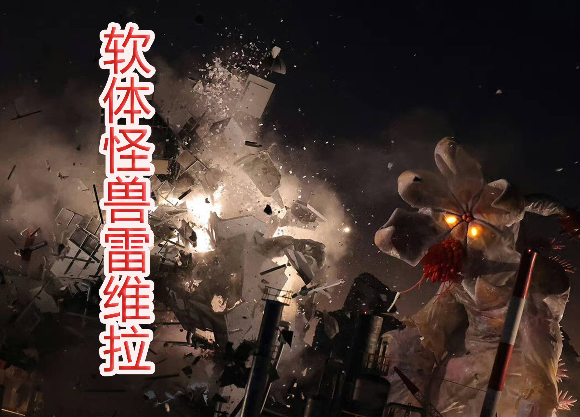 到目前为止,已经登场10大新怪皮套!_怪兽_是属于_宇宙