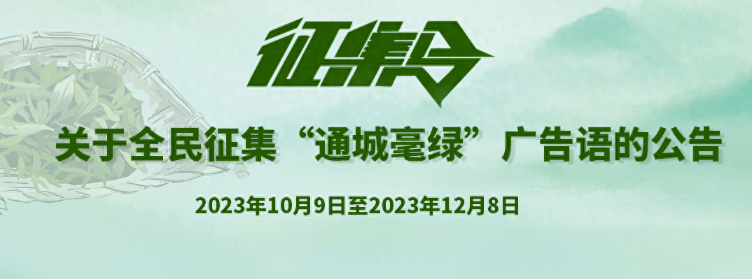 关于全民征集“通城毫绿”广告语的公告