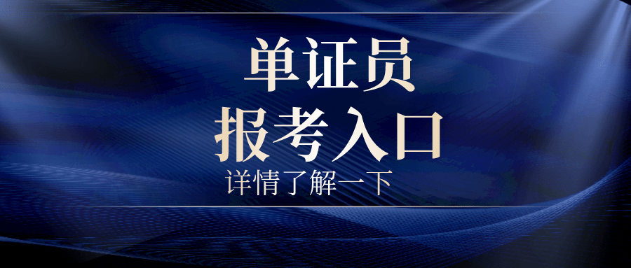 回答！单证员需要考什么证书？怎么报考?要求有啥?证书在哪查询