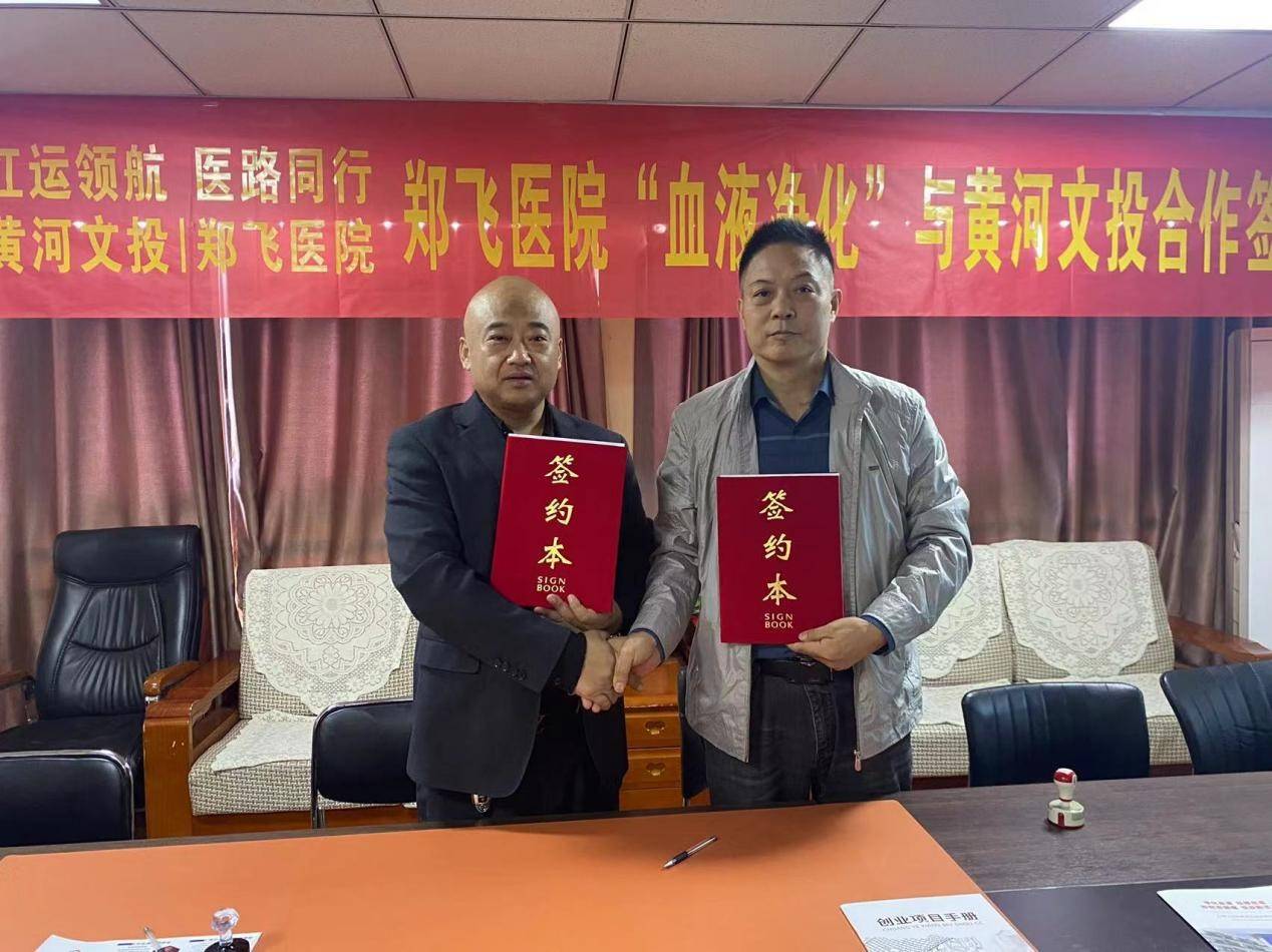 红运领航,医路同行,黄河文投与郑飞医院血液净化中心达成战略合作