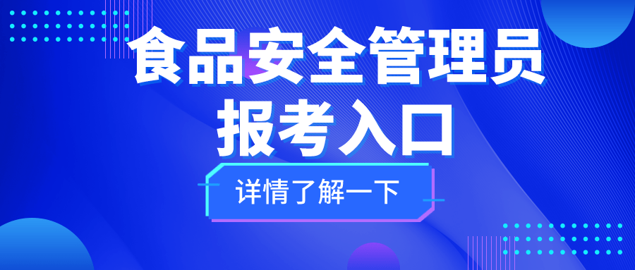 解析:食品安全管理员证书报考条件,怎么报考?如何学习,含金量高吗?