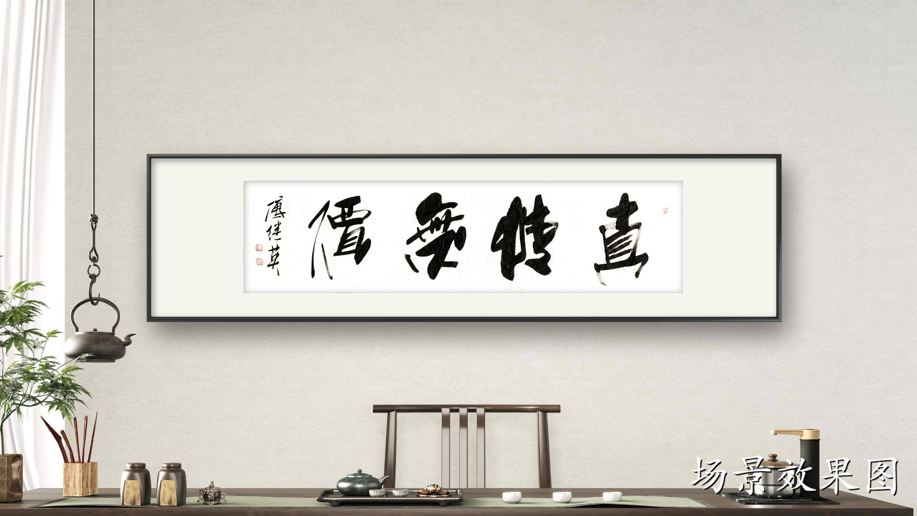 居家挂画 傅继英书法作品《真情无价》珍惜真情,创造美好人生_因为