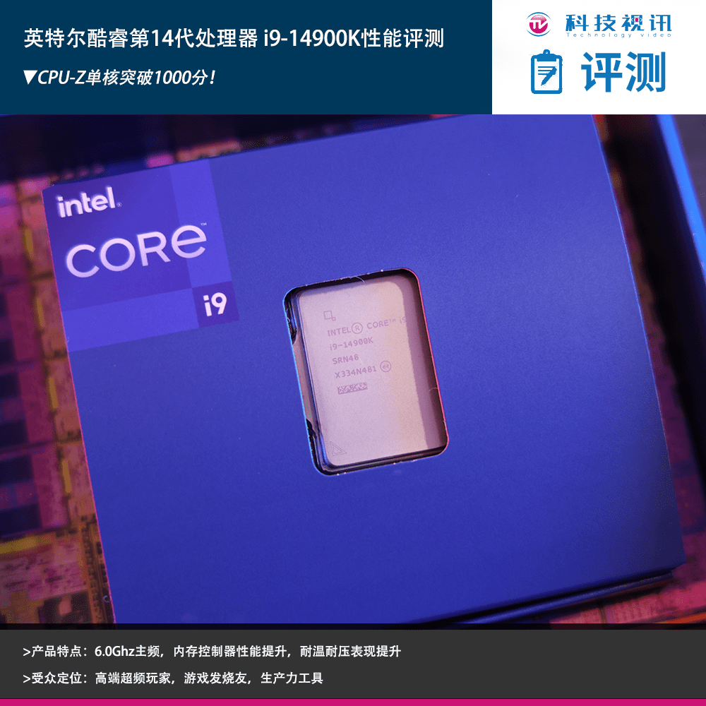 CPU-Z单核突破1000分！英特尔酷睿第14代处理器i9-14900K性能评测！_ 
