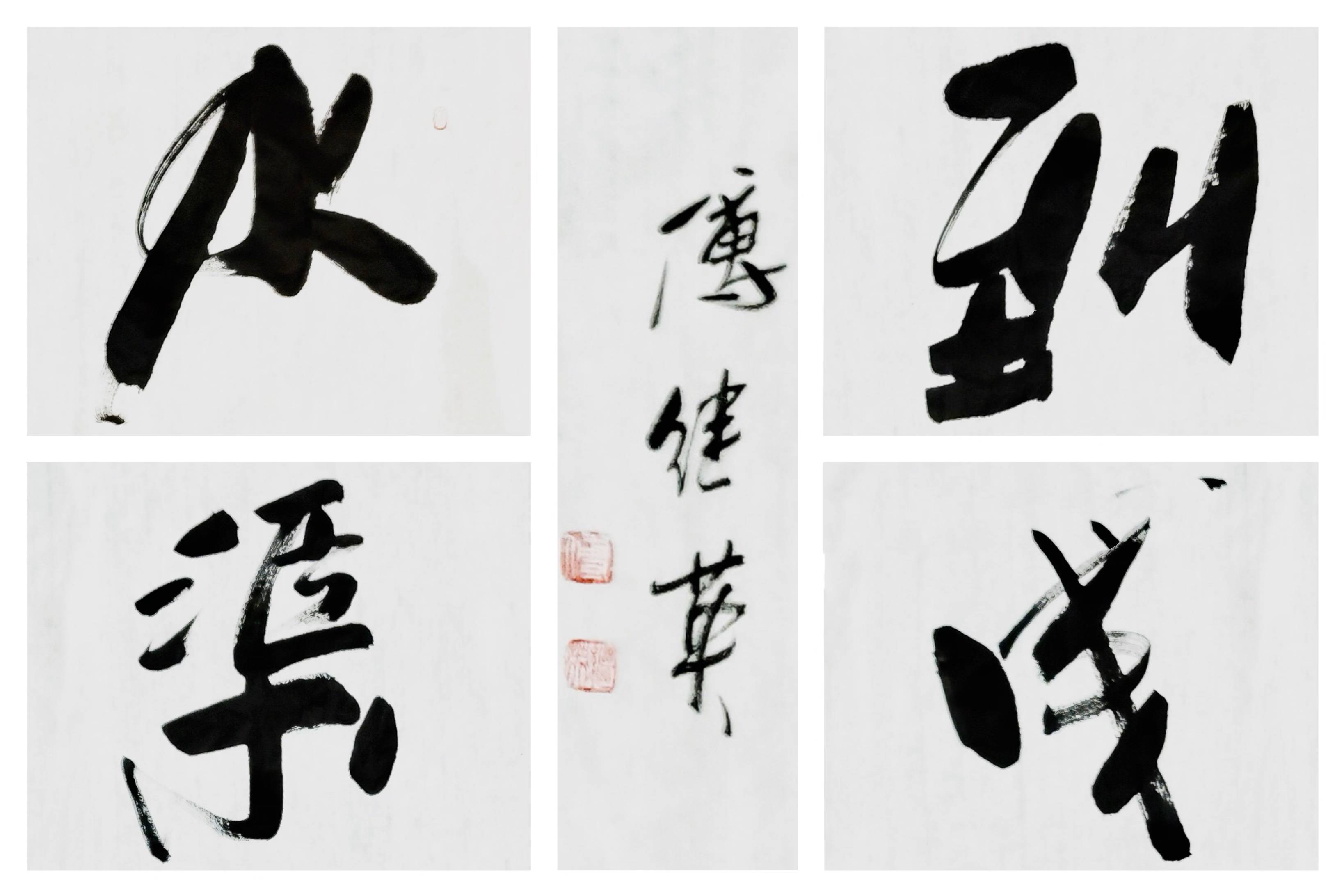 道家哲学经典名言傅继英书法《水到渠成》功到自然成_搜狐网, image size:3276x2184