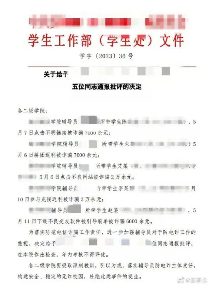 学生受骗，5名辅导员被通报！ 工作 事故 处理