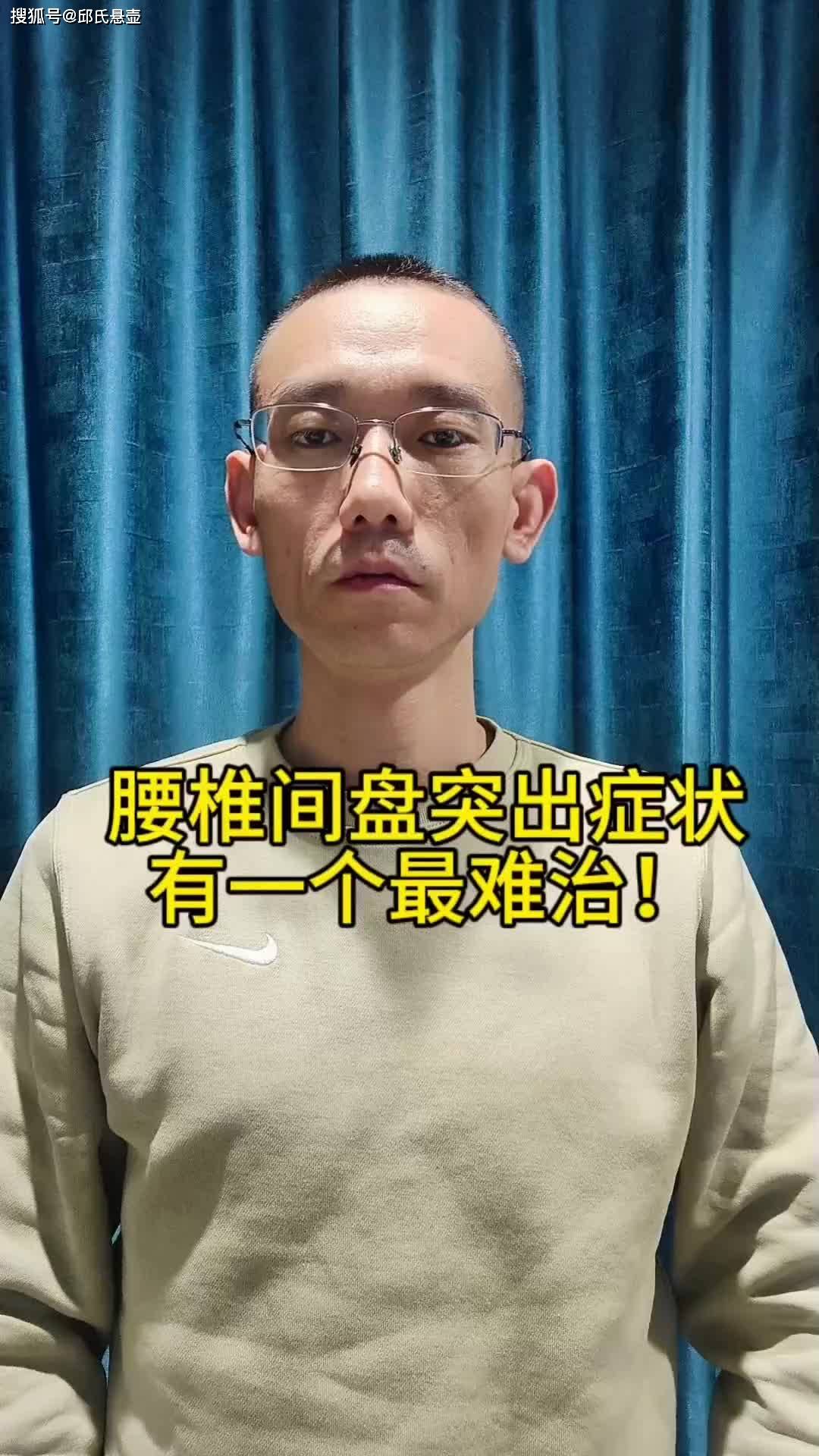 哪个做腰间盘突出好?邱氏悬壶