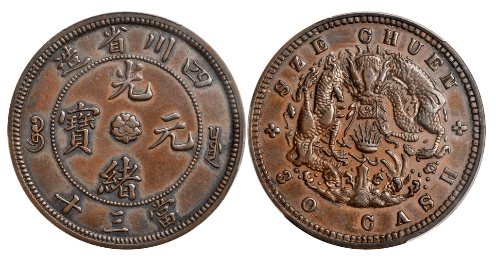 光緒元寶　奉天省　十文　銅貨　中国 PCGS AU55 奉天省造 光緒元宝 十文 甲辰 中国 銅貨 古銭（奉天