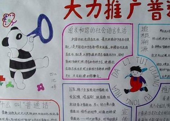 原创            推广普通话手抄报简单又漂亮，适合小学生的手抄报设计，赶紧收藏