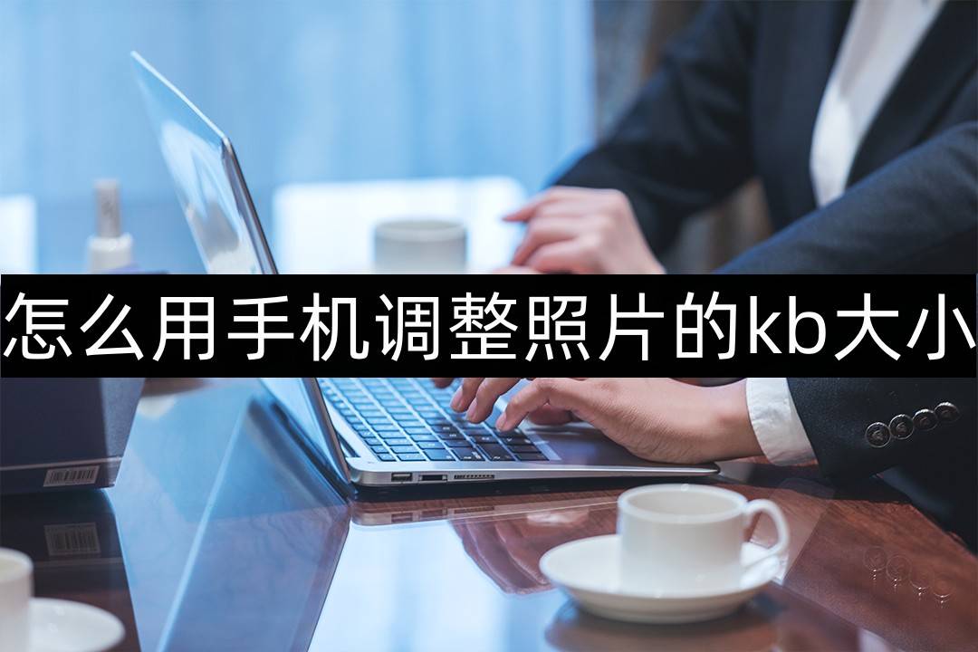 怎么用手机调整照片的kb大小-这个方法快速简单