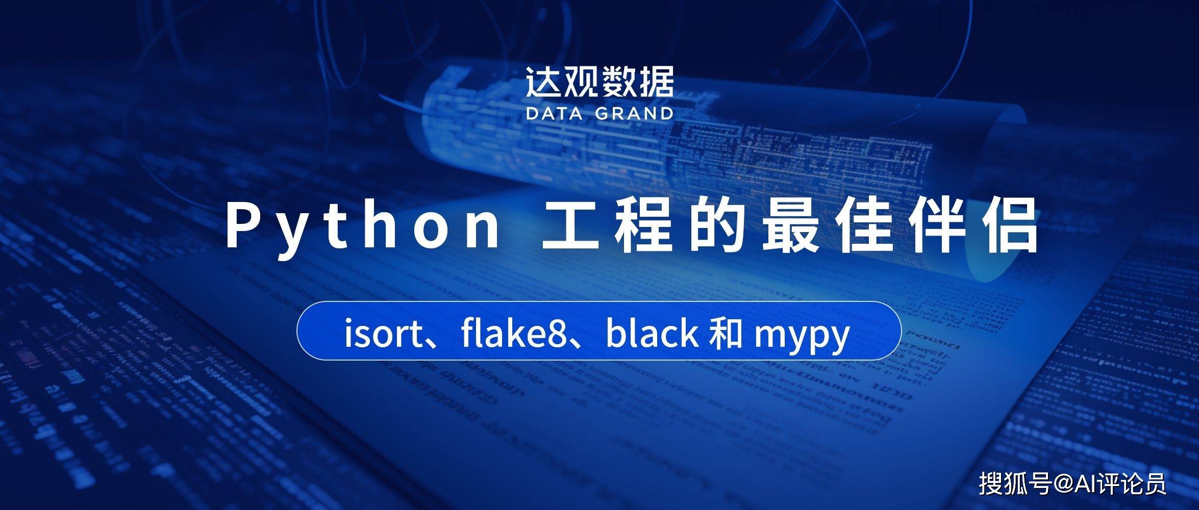Python 工程的最佳伴侣：isort、flake8、black 和 mypy