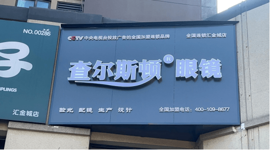 恭喜查尔斯顿眼镜荣获2023年度 雨花区《金牌眼镜店》五星商家评选