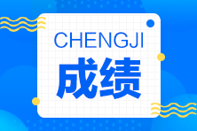 北京点趣教育科技有限公司:23年初会考试成绩现在还能查吗?