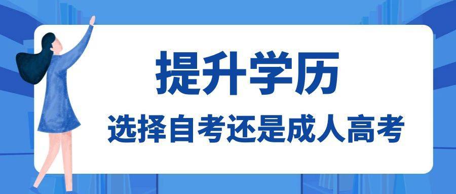 提升学历选择成人高考还是自考呢？