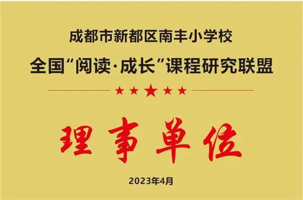 期待您的加入,成都市新都区南丰小学招聘教师!_教育_条件_岗位