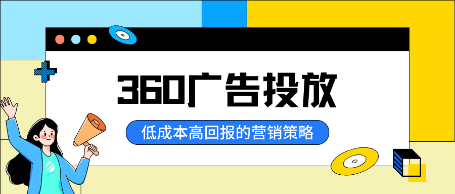 360广告投放:低成本高回报的营销策略_搜索_关键词_收费