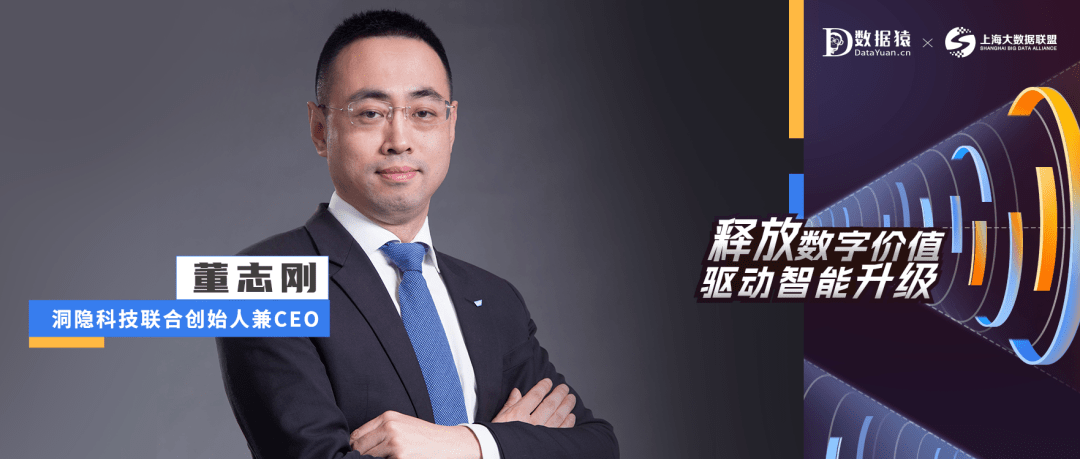 洞隐科技联合创始人兼ceo董志刚:应用数智化打造新型商业模式_数字化