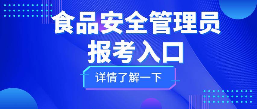 怎么报考食品安全员证书？报考时间、条件、资料、含金量？