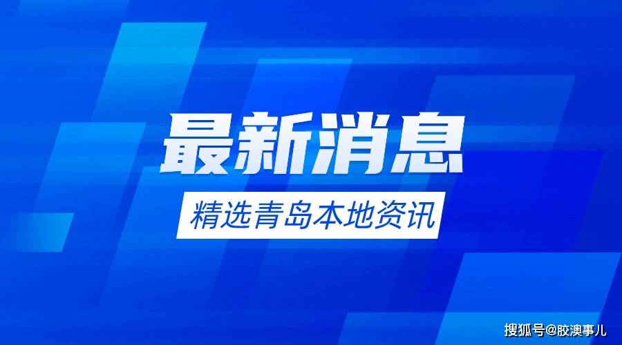 城阳区第三人民医院拟修缮投资4700万