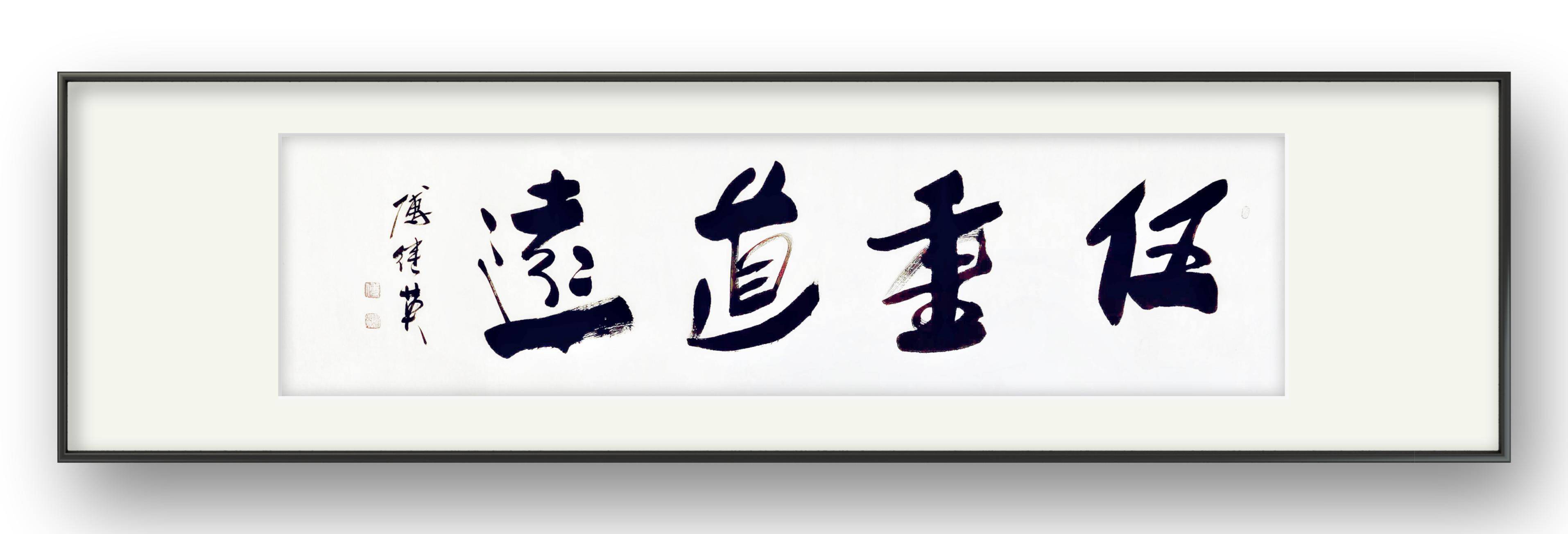 企业居家字画 傅继英书法作品《任重道远》在人生路上坚定前行_是一种