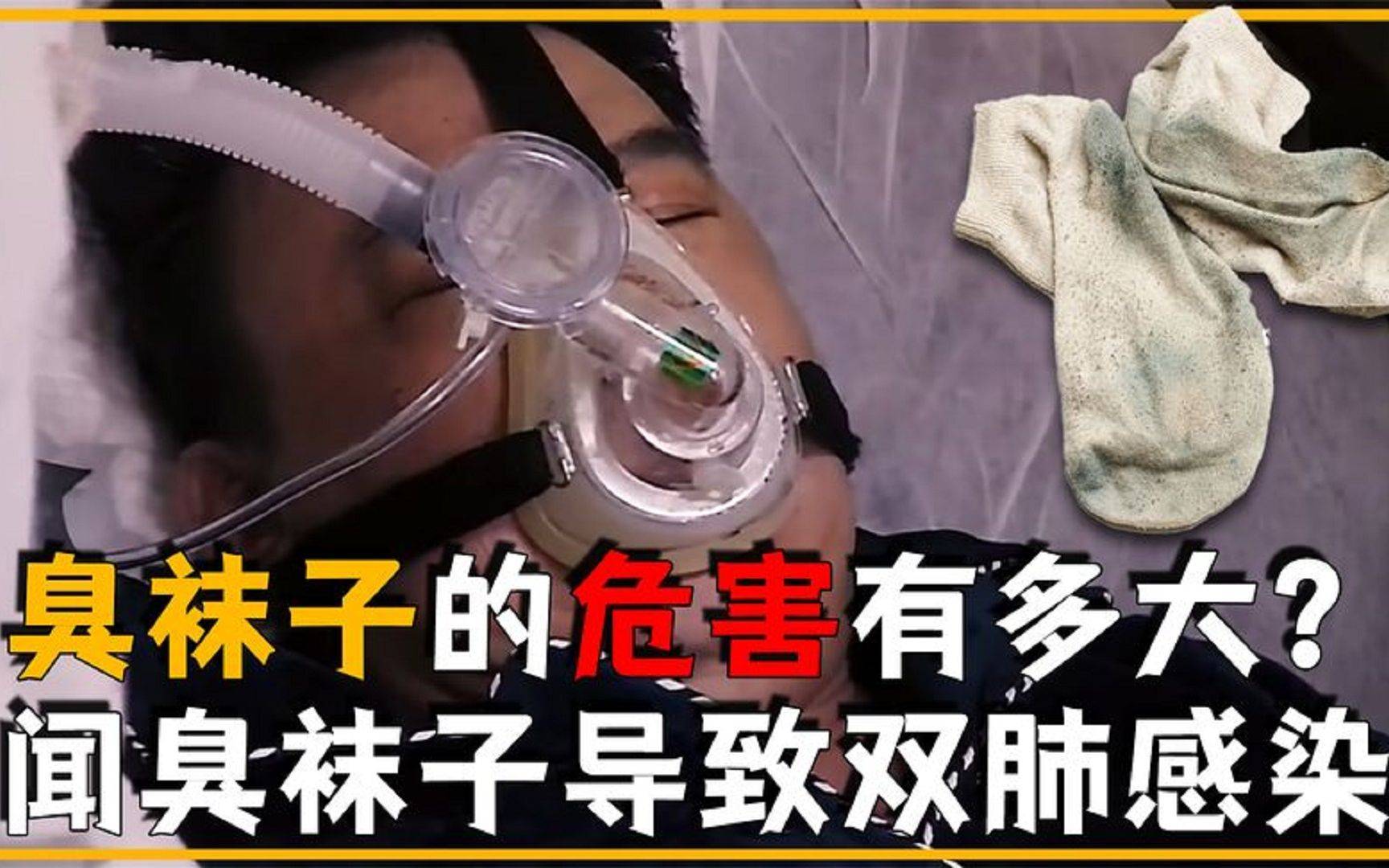 河南24岁网友闻臭袜子,导致真菌感染!