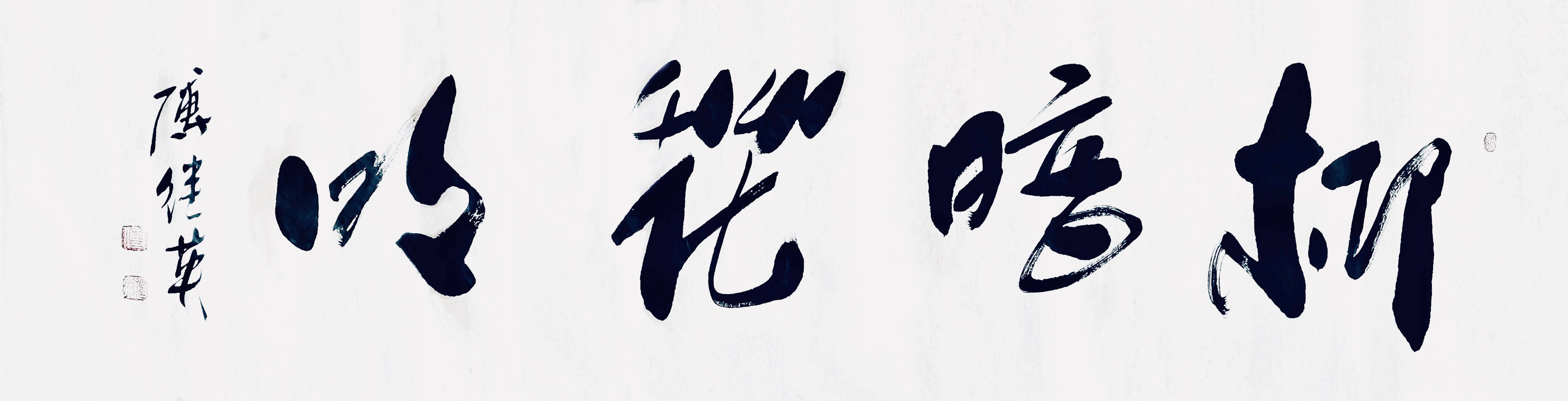 办公室客厅励志字画 傅继英书法作品《柳暗花明》美好将会到来!