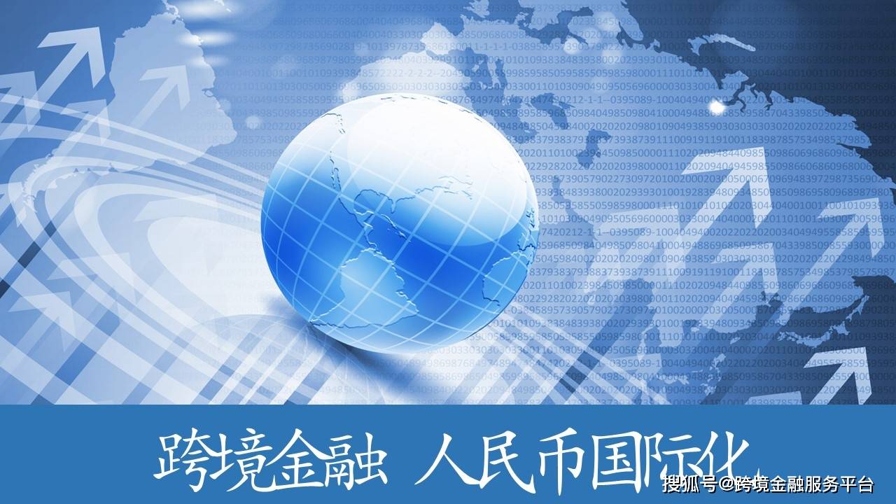 一文速览人民币国际化大事记_搜狐网