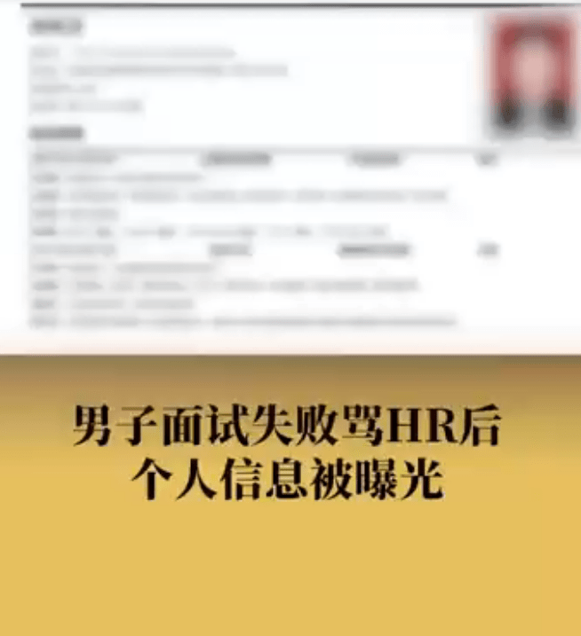 男子面试失败恶毒的骂HR,之后个人信息被曝光,他们谁对谁错？